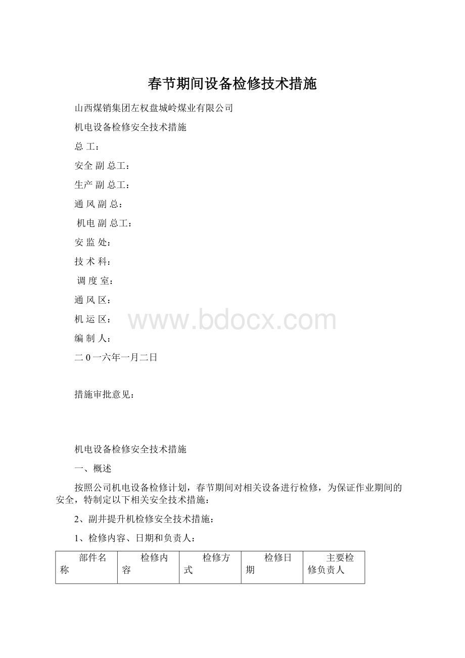 春节期间设备检修技术措施Word文档下载推荐.docx_第1页