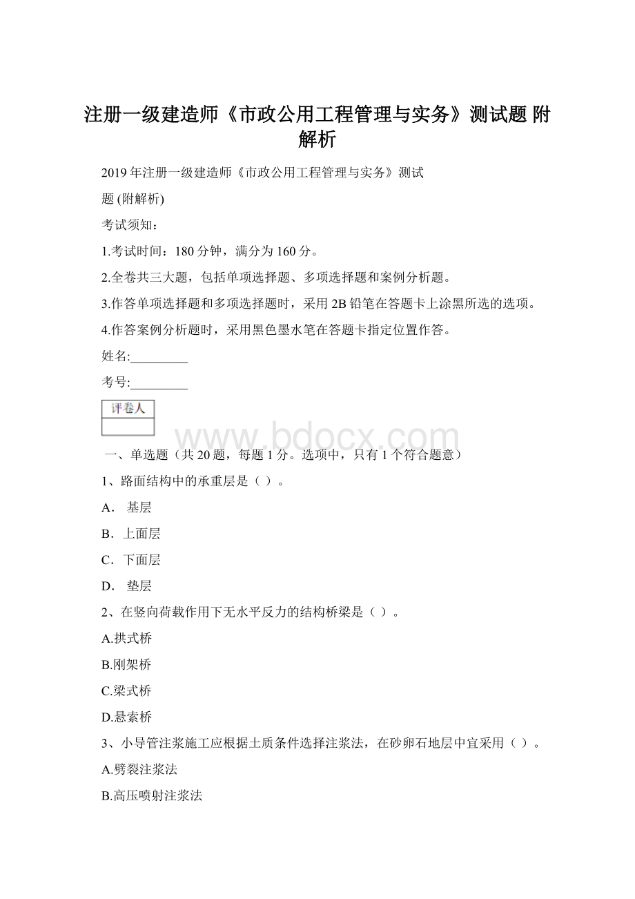 注册一级建造师《市政公用工程管理与实务》测试题 附解析文档格式.docx