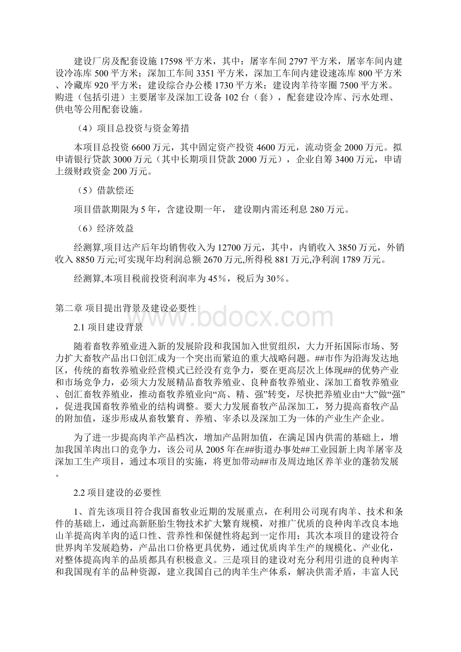 肉羊屠宰加工产业化项目可行性研究报告Word文档格式.docx_第2页