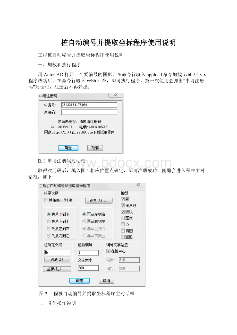 桩自动编号并提取坐标程序使用说明Word文档格式.docx