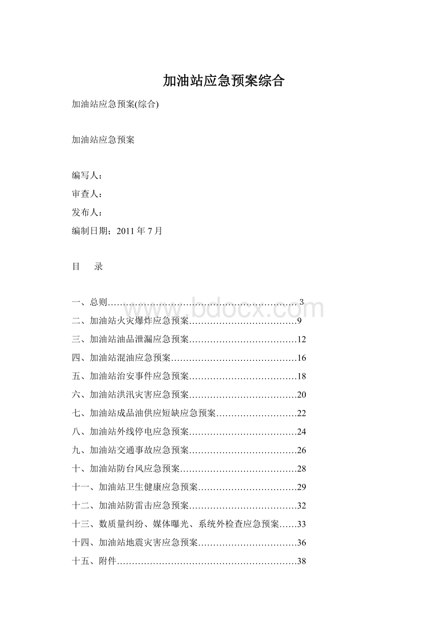 加油站应急预案综合.docx