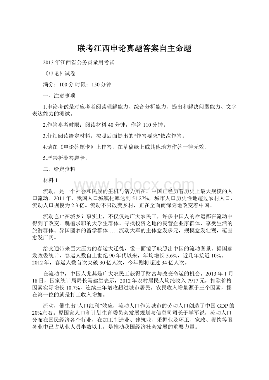 联考江西申论真题答案自主命题Word文档格式.docx_第1页