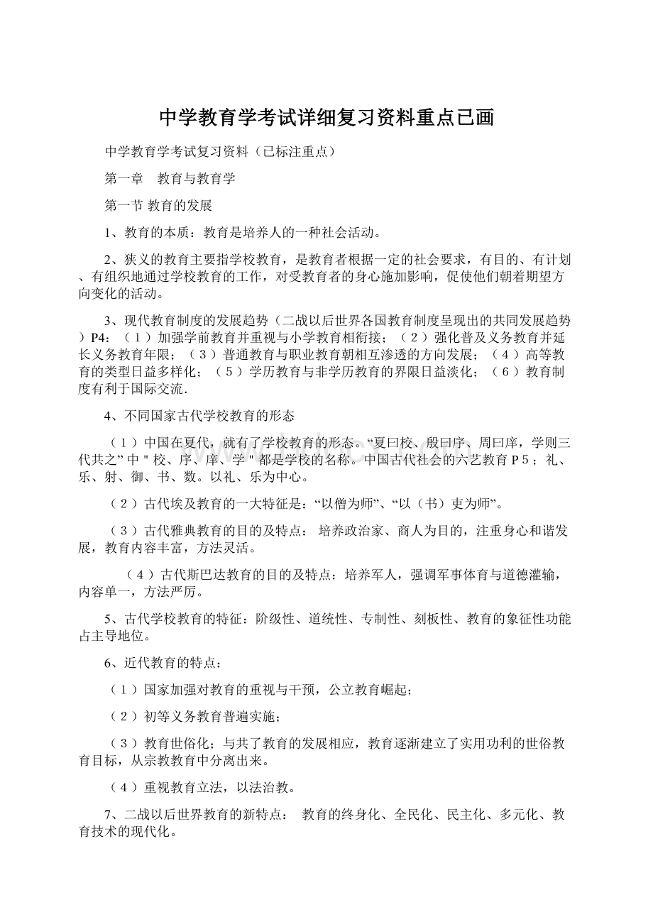 中学教育学考试详细复习资料重点已画Word格式文档下载.docx