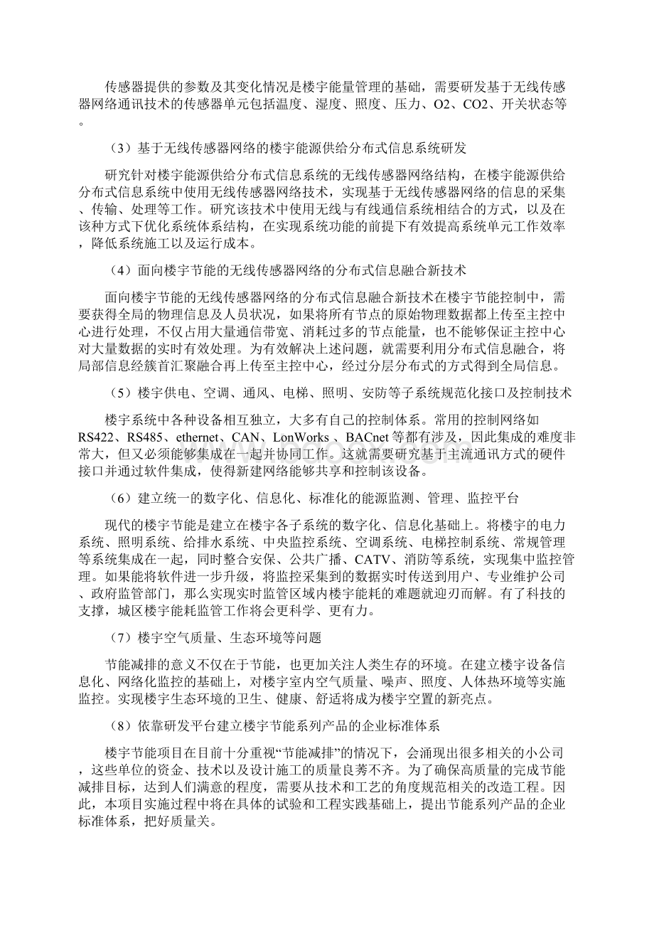 《面向楼宇节能的集成控制技术研究与开发》项目研发工.docx_第2页