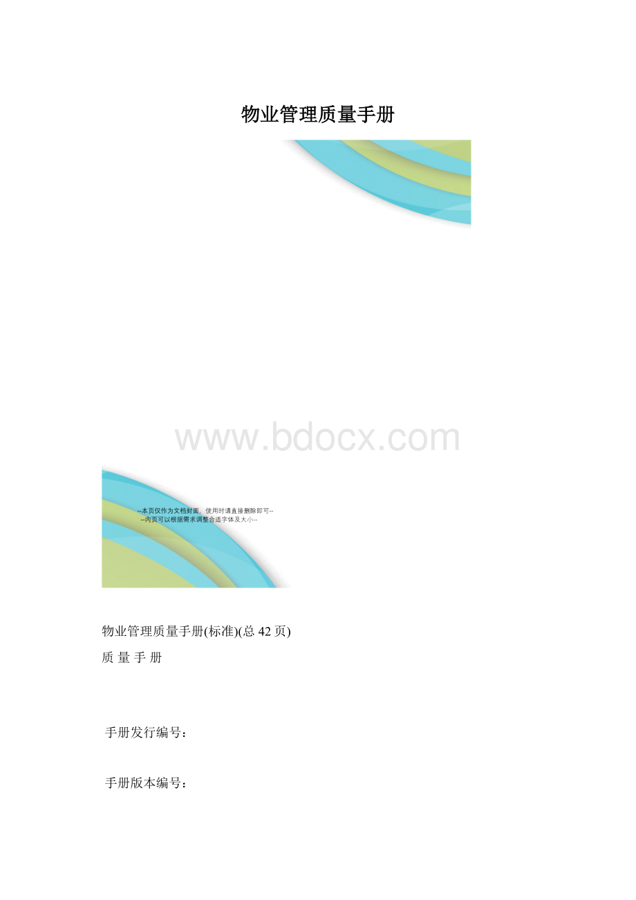 物业管理质量手册.docx_第1页