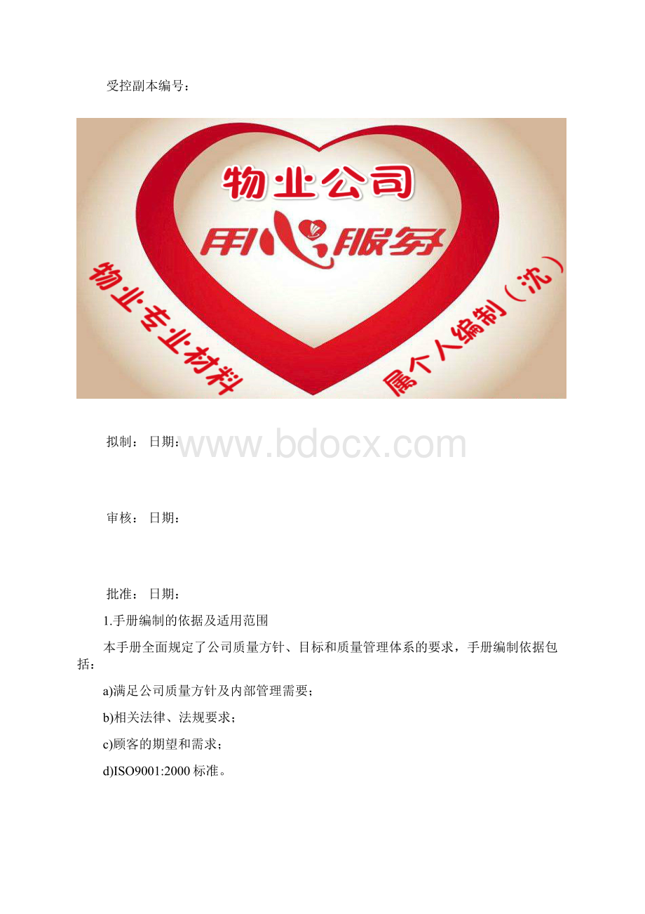 物业管理质量手册Word下载.docx_第2页