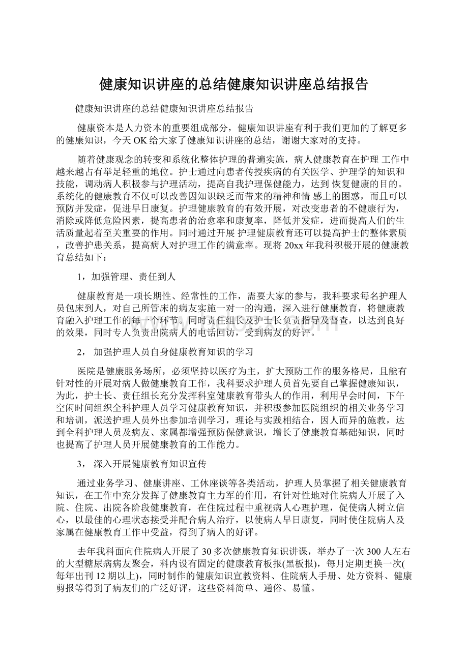 健康知识讲座的总结健康知识讲座总结报告Word格式文档下载.docx