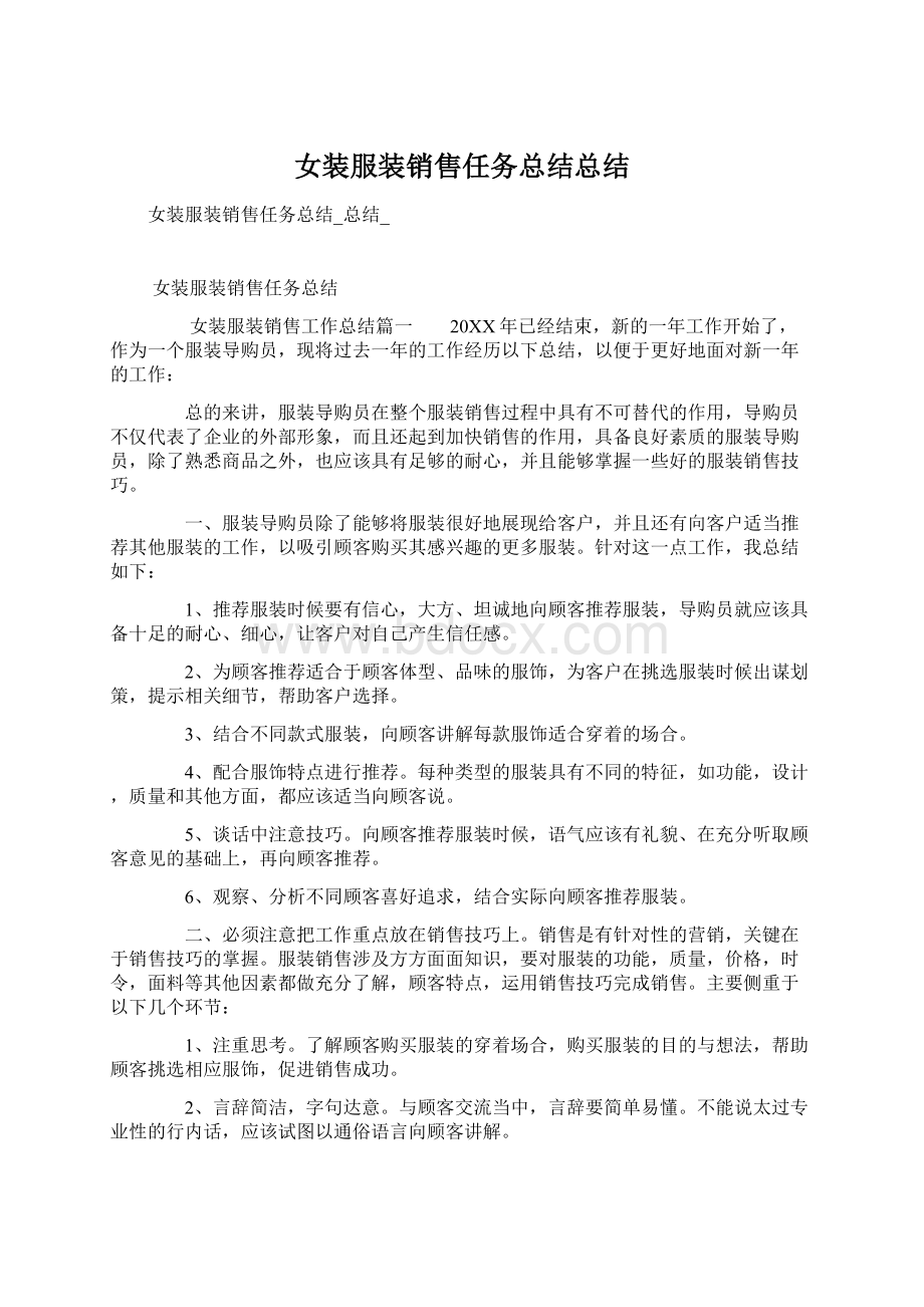 女装服装销售任务总结总结.docx_第1页