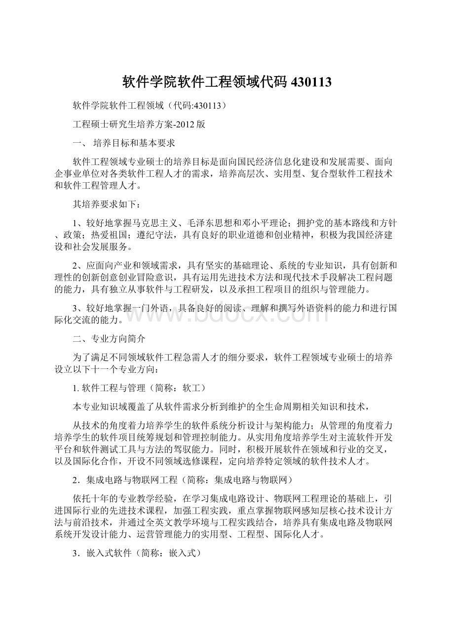 软件学院软件工程领域代码430113Word格式文档下载.docx_第1页