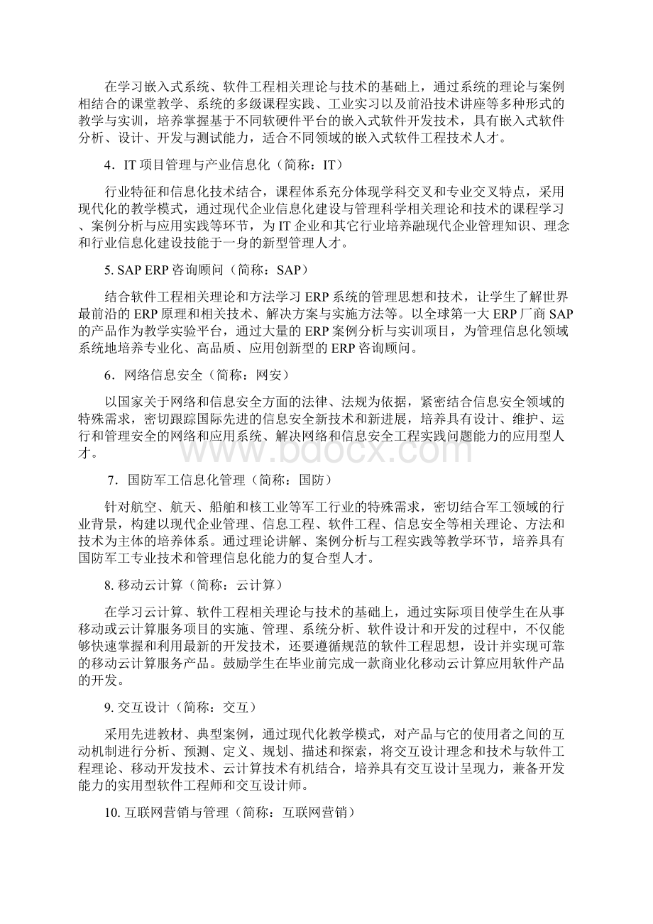 软件学院软件工程领域代码430113Word格式文档下载.docx_第2页