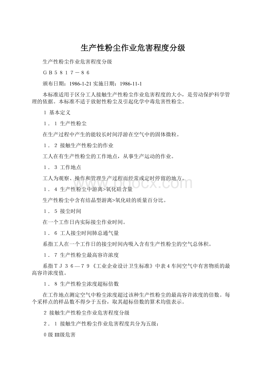 生产性粉尘作业危害程度分级Word文档下载推荐.docx_第1页