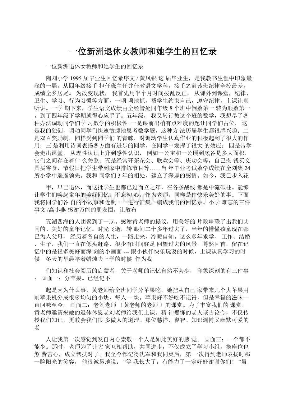 一位新洲退休女教师和她学生的回忆录.docx_第1页