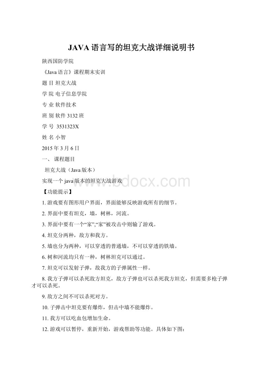 JAVA语言写的坦克大战详细说明书Word文档格式.docx