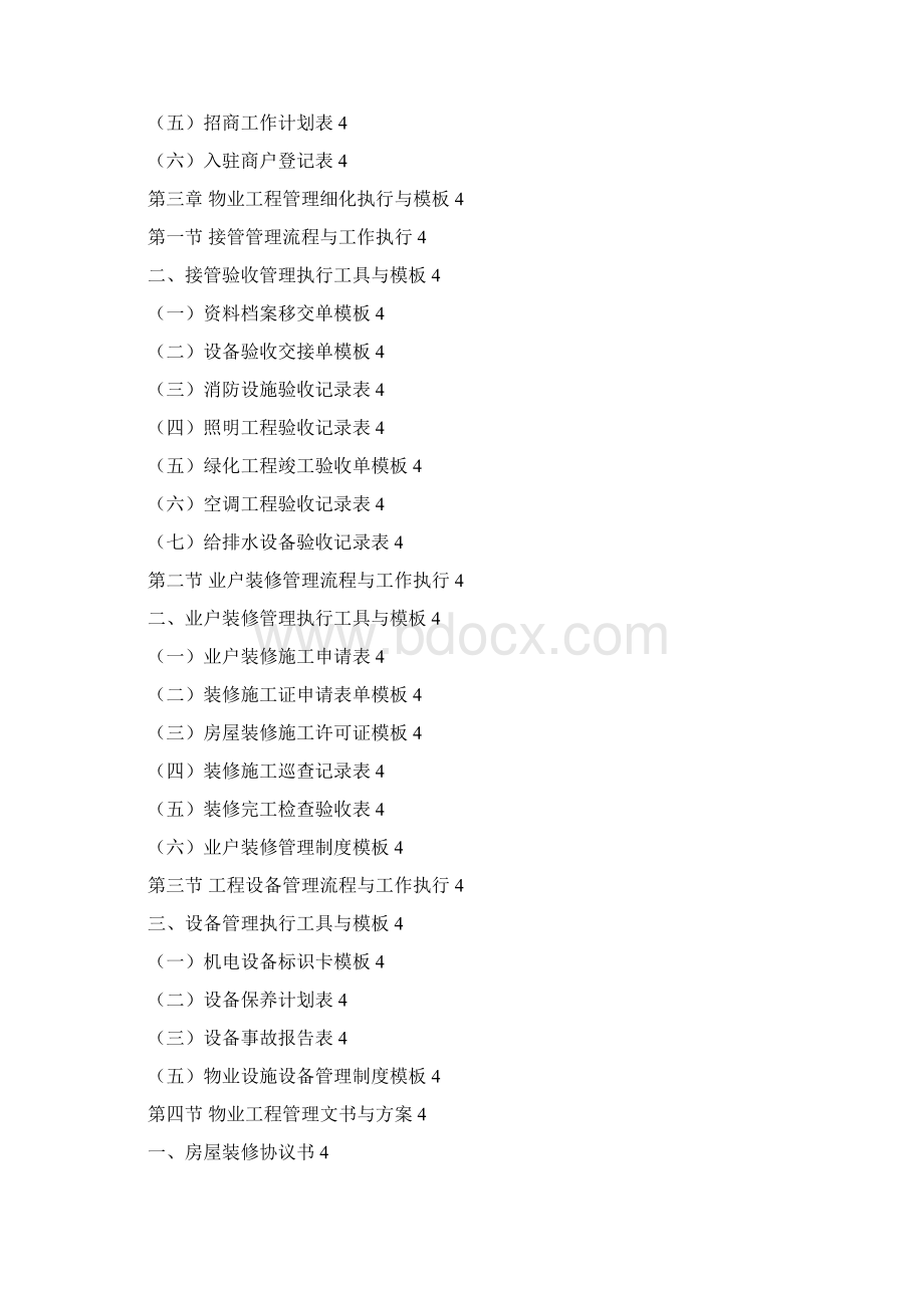 物业管理工作细化执行与模板Word文档下载推荐.docx_第2页