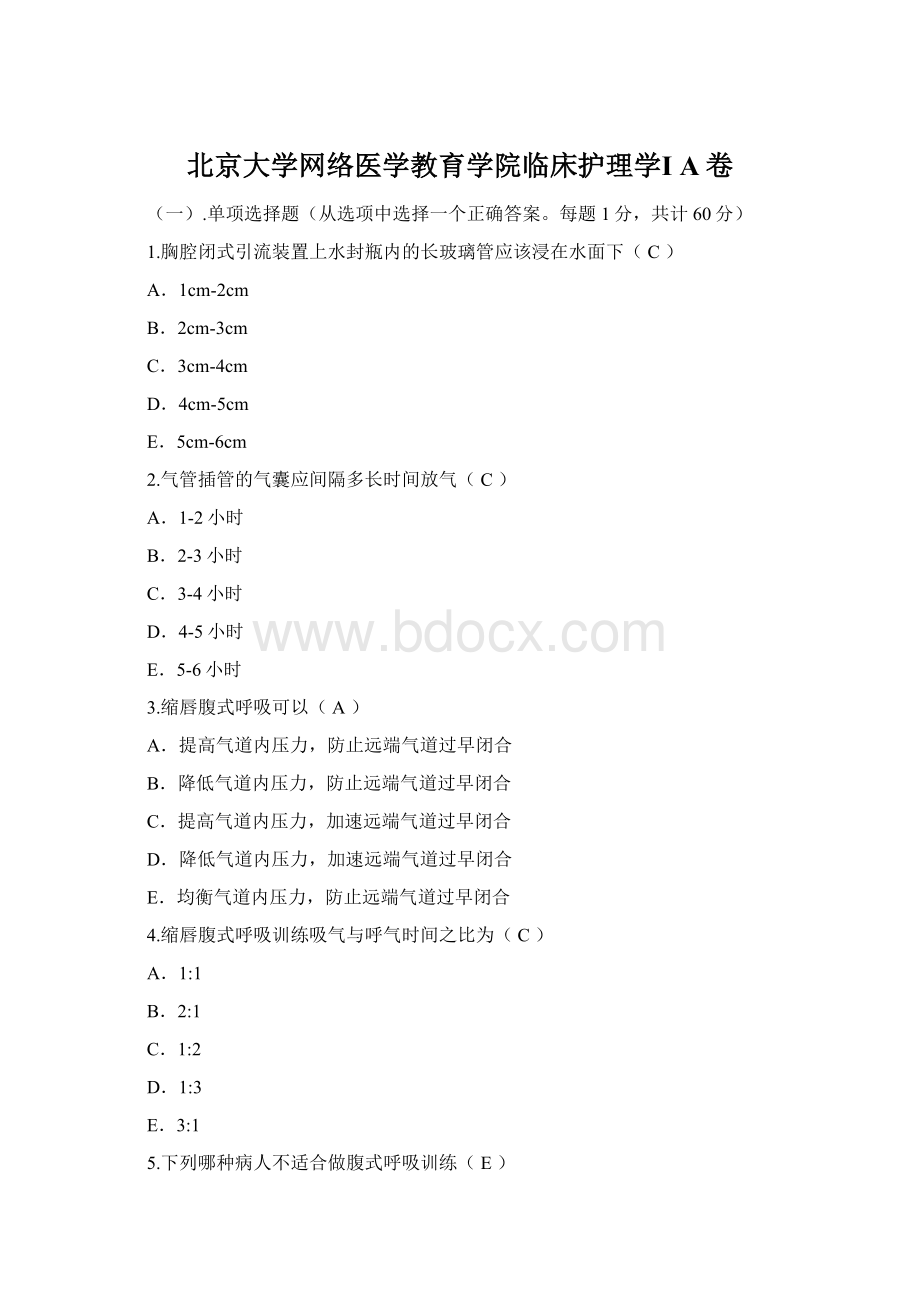 北京大学网络医学教育学院临床护理学ⅠA卷.docx