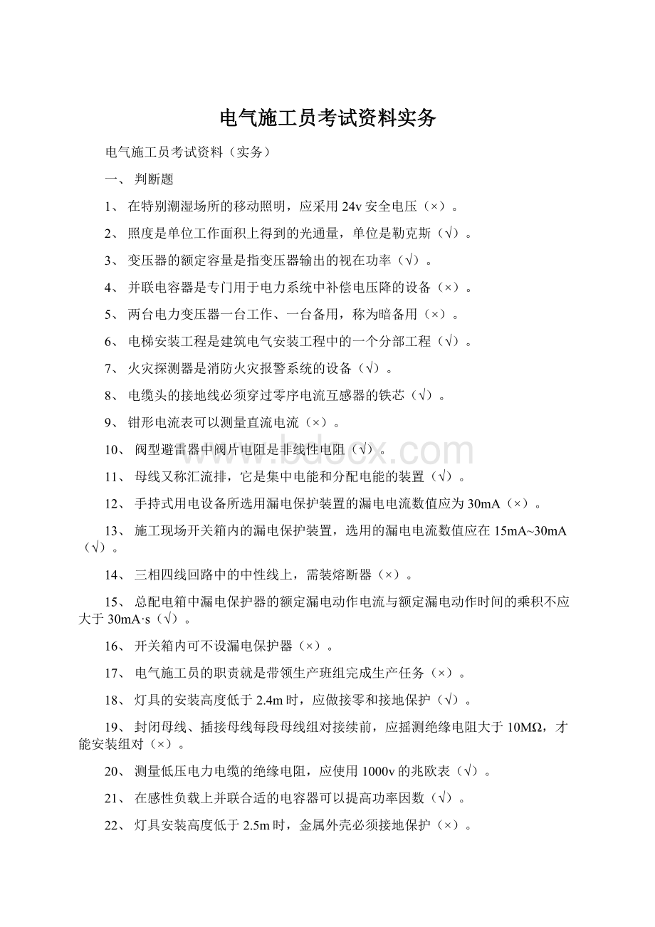 电气施工员考试资料实务.docx_第1页