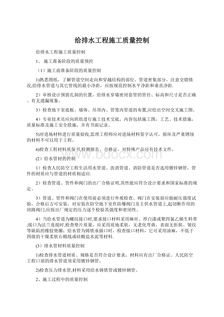 给排水工程施工质量控制Word下载.docx_第1页