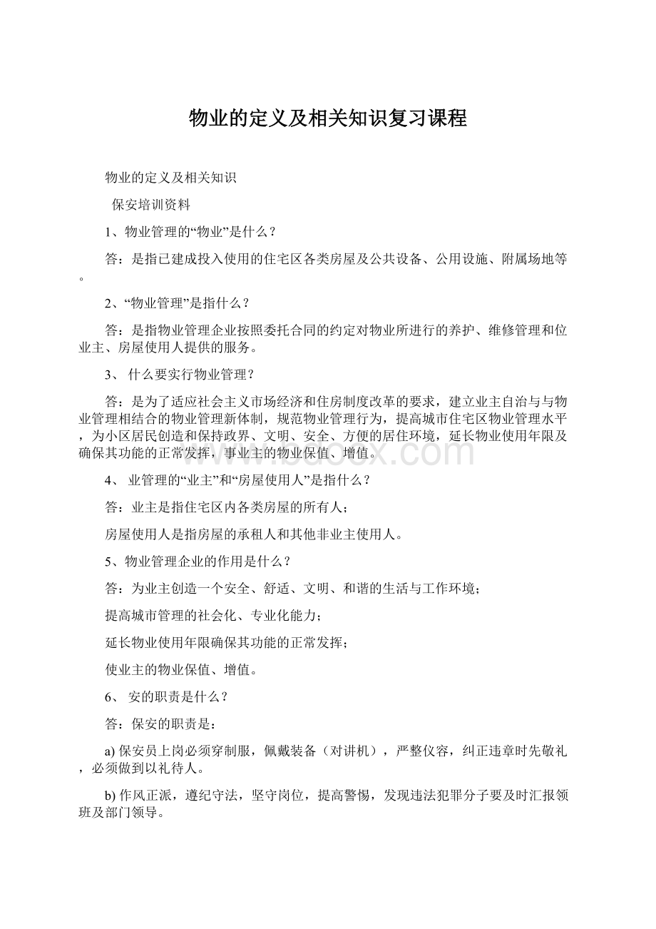 物业的定义及相关知识复习课程.docx