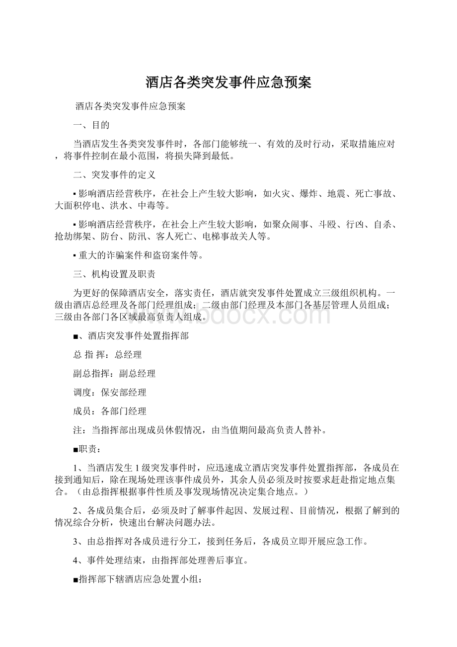 酒店各类突发事件应急预案文档格式.docx