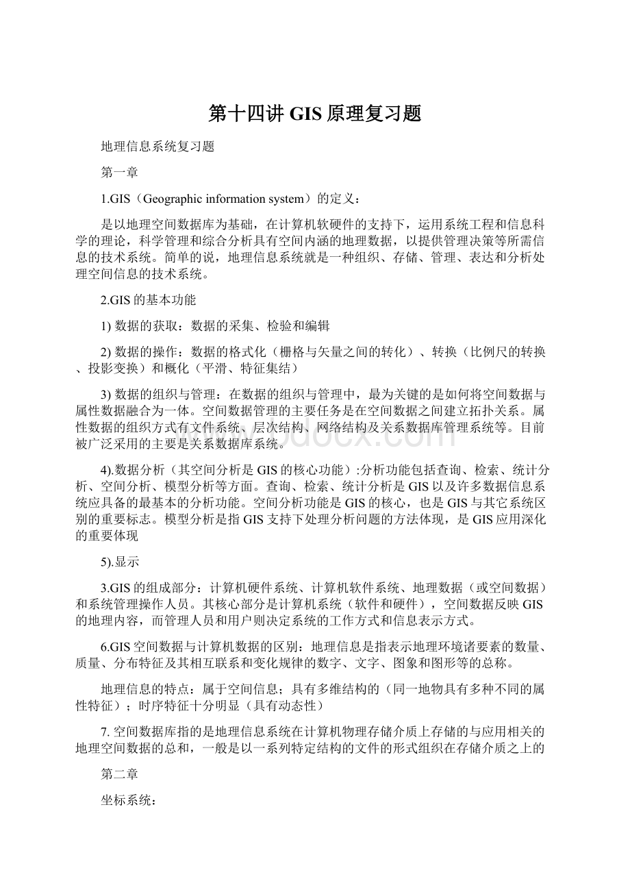 第十四讲GIS原理复习题Word文档下载推荐.docx