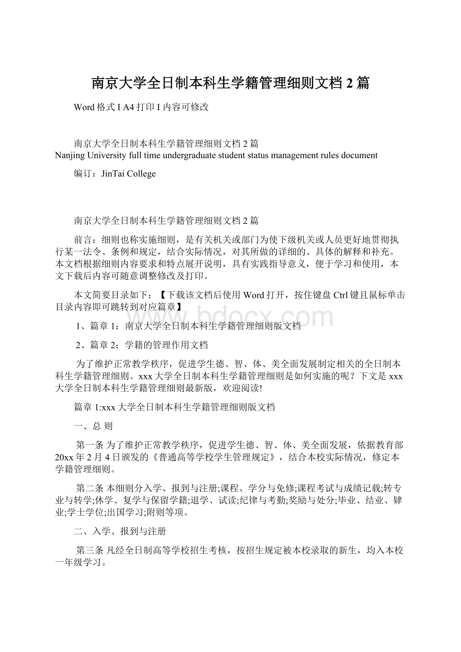 南京大学全日制本科生学籍管理细则文档2篇.docx