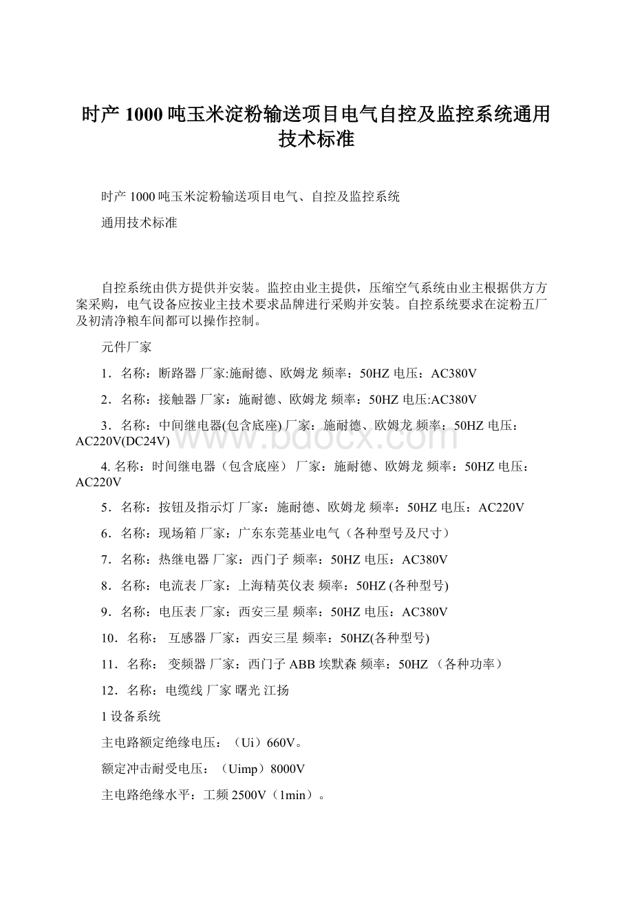 时产1000吨玉米淀粉输送项目电气自控及监控系统通用技术标准.docx