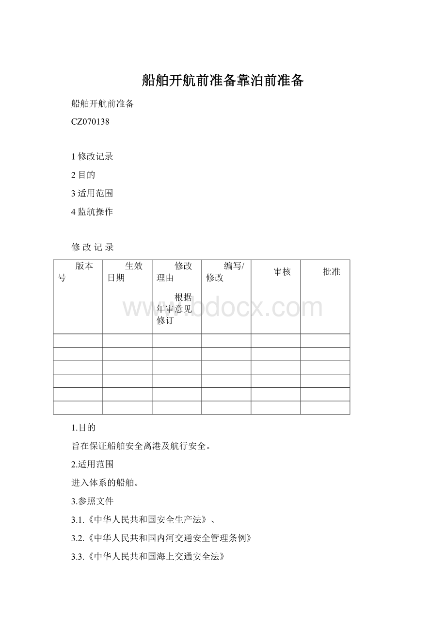 船舶开航前准备靠泊前准备Word格式文档下载.docx