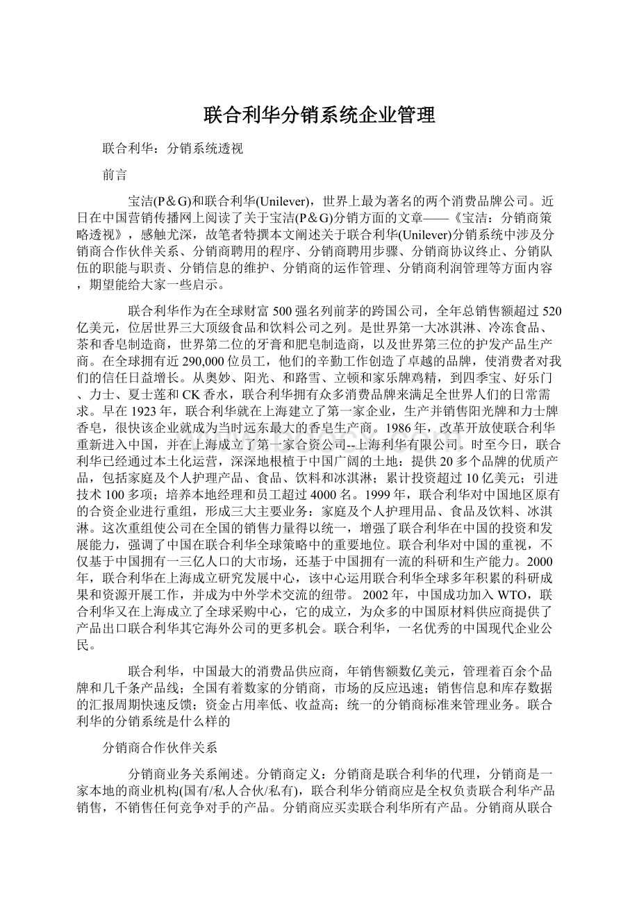 联合利华分销系统企业管理Word下载.docx