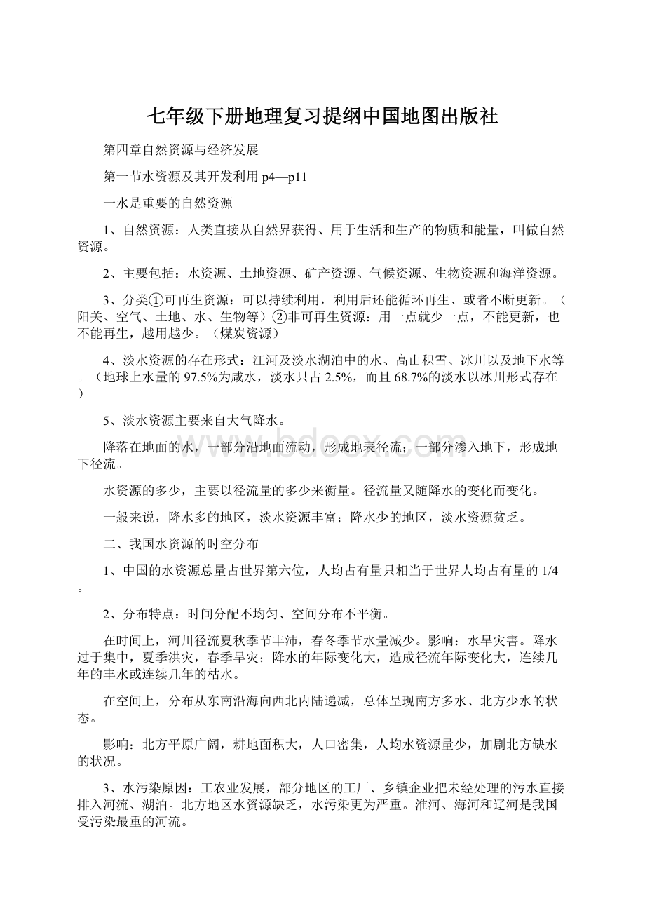 七年级下册地理复习提纲中国地图出版社.docx