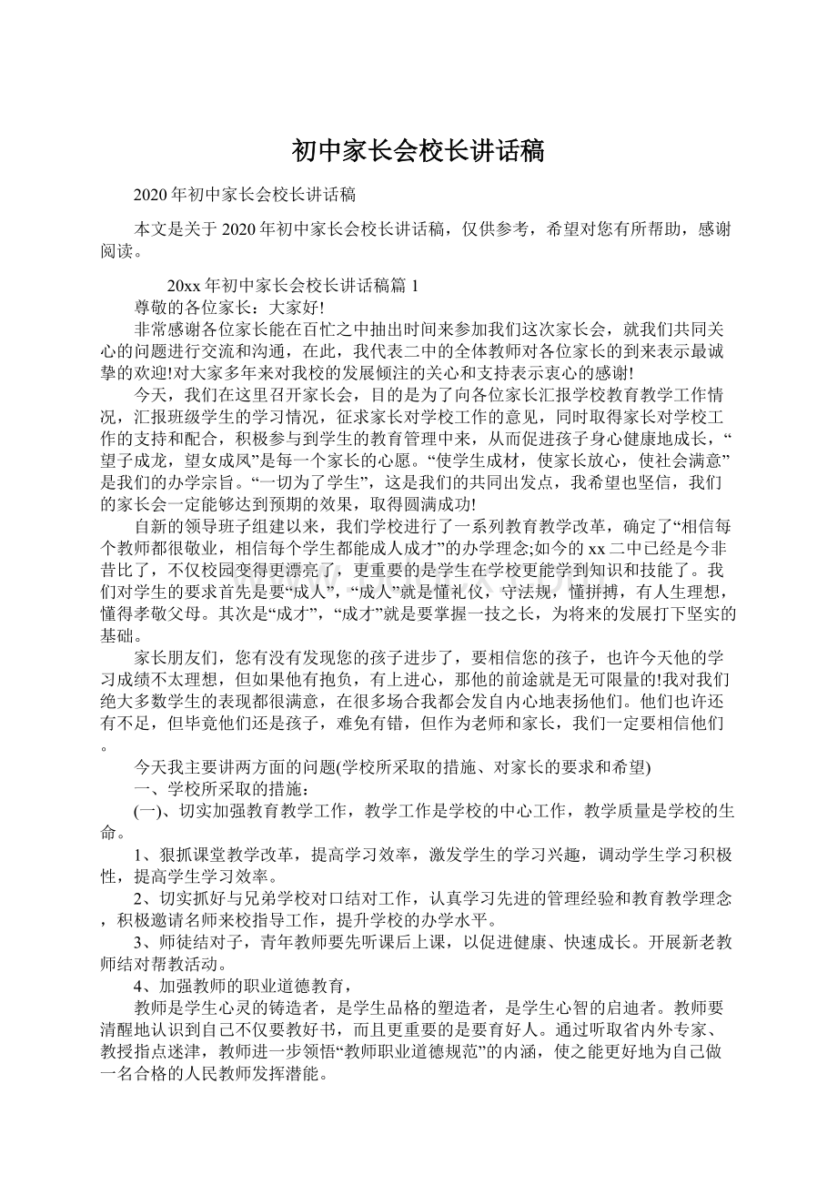 初中家长会校长讲话稿.docx_第1页