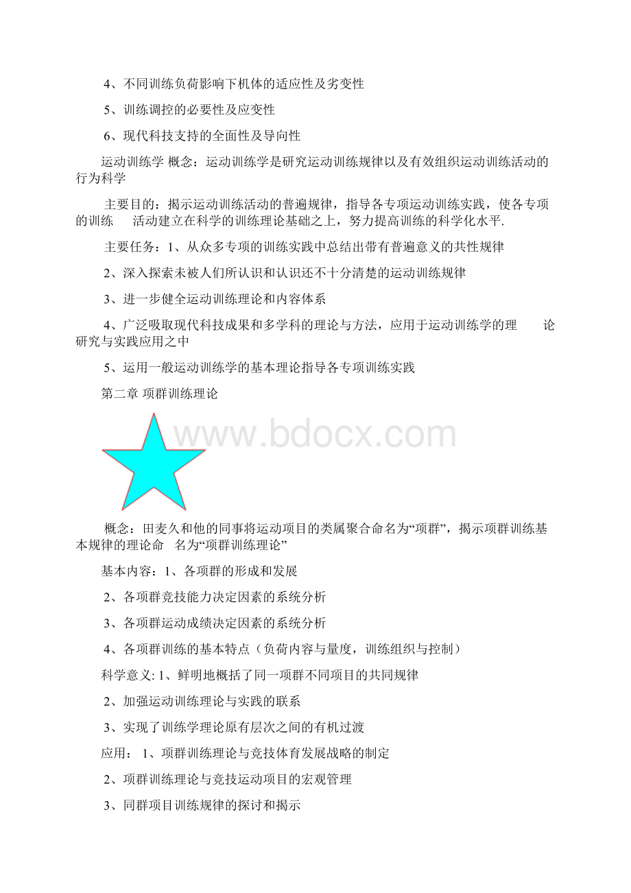 运动训练学知识点Word格式.docx_第2页