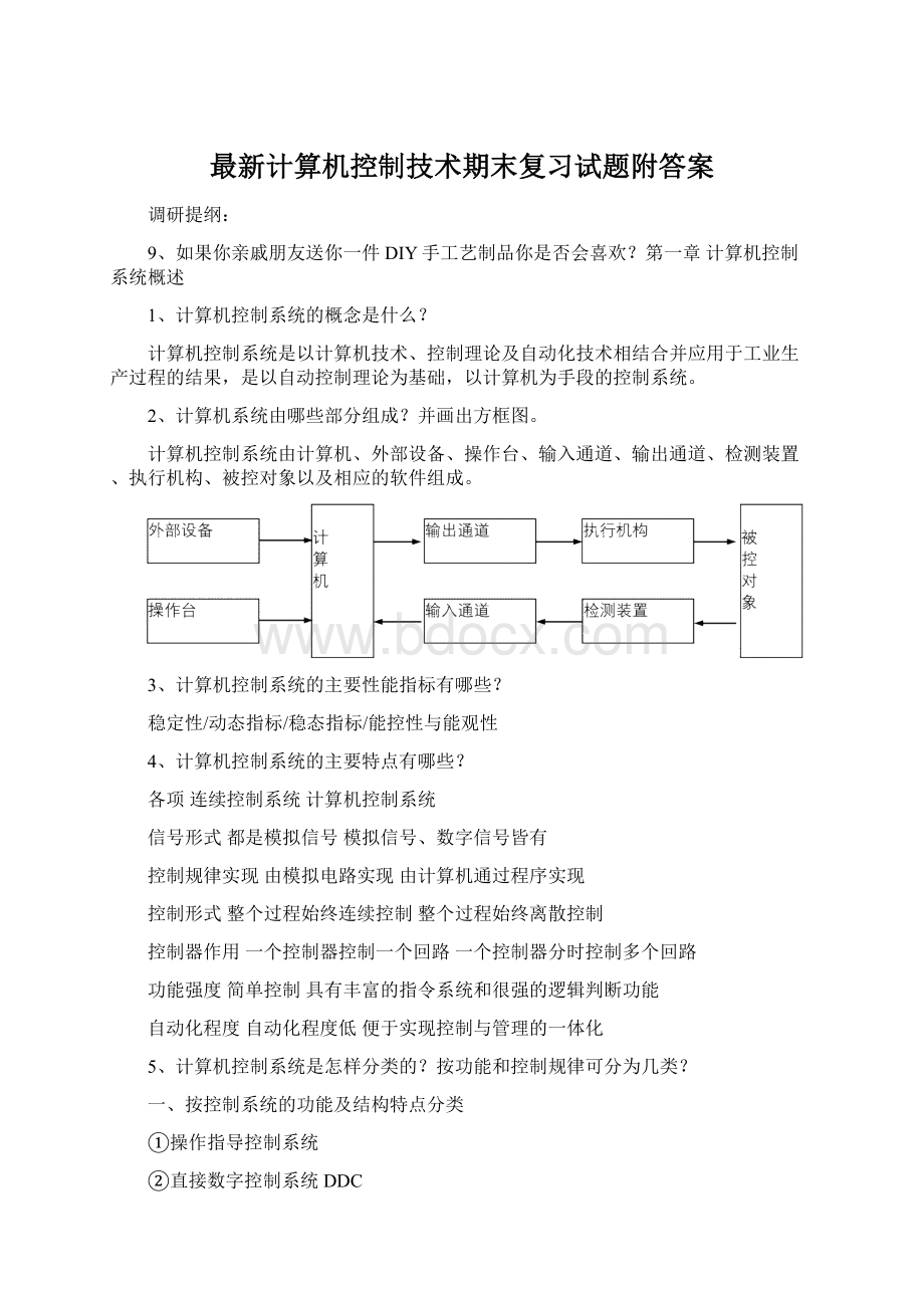 最新计算机控制技术期末复习试题附答案Word下载.docx_第1页