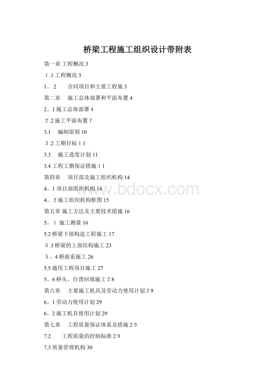 桥梁工程施工组织设计带附表Word文件下载.docx