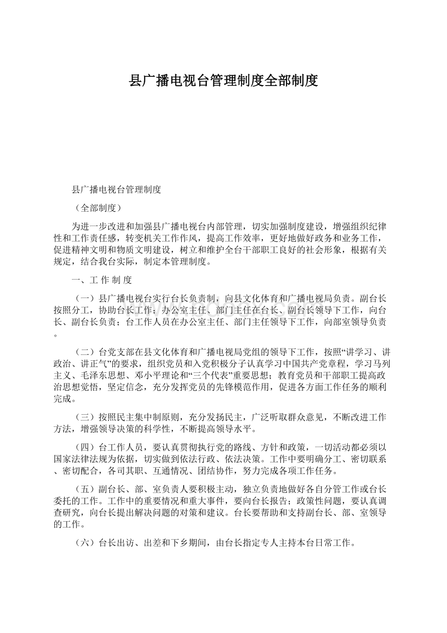 县广播电视台管理制度全部制度Word格式文档下载.docx