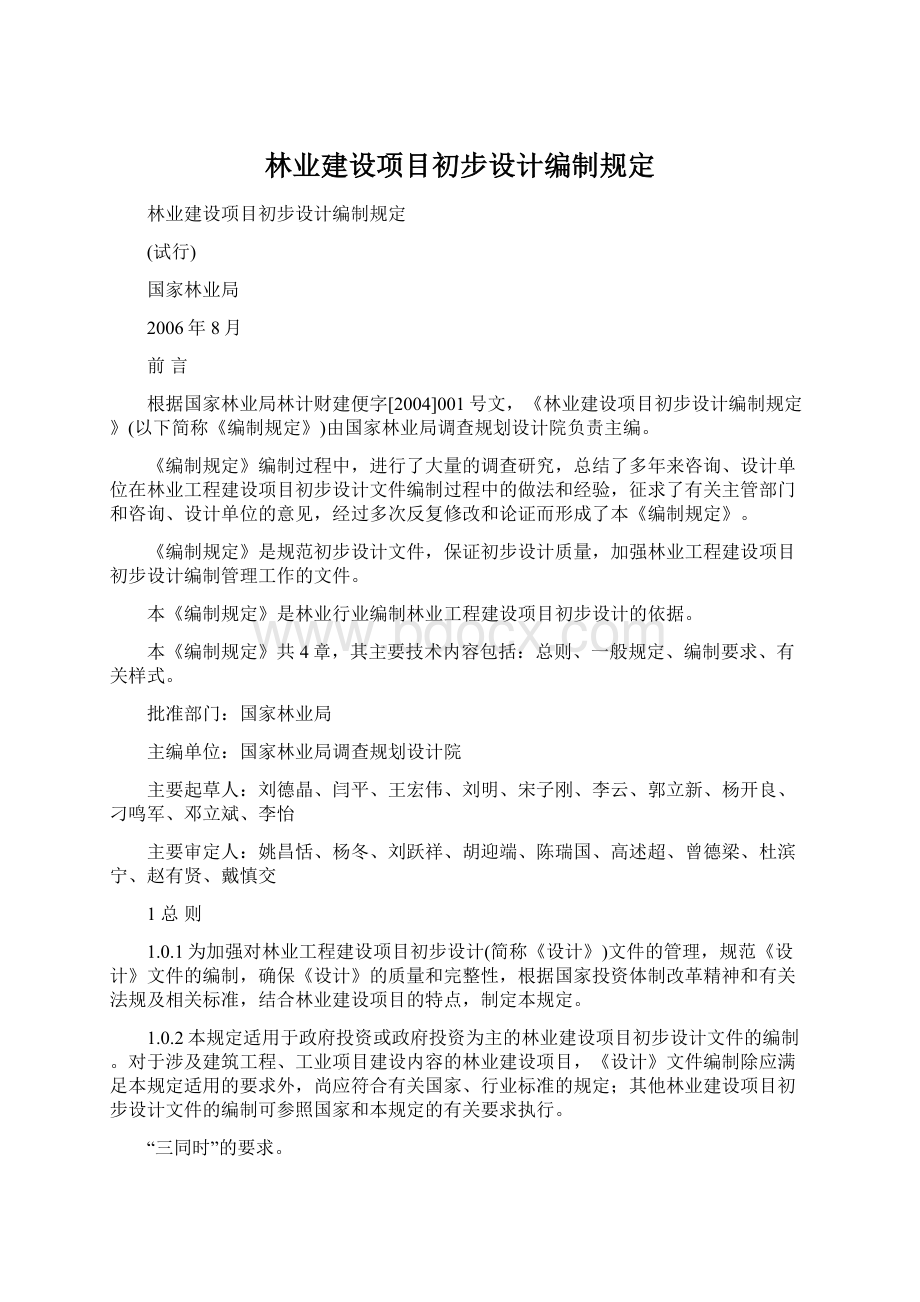 林业建设项目初步设计编制规定.docx_第1页