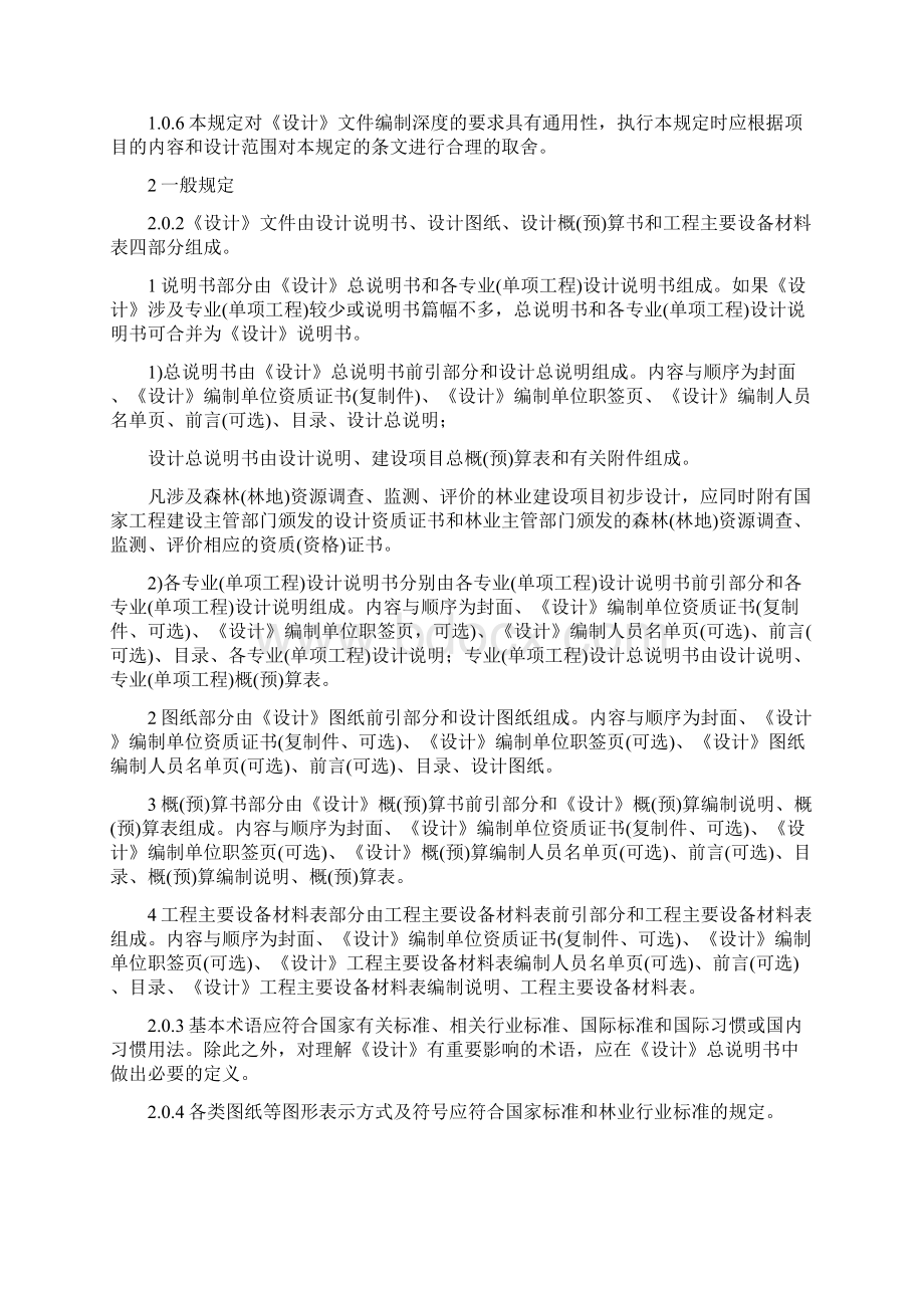 林业建设项目初步设计编制规定.docx_第2页