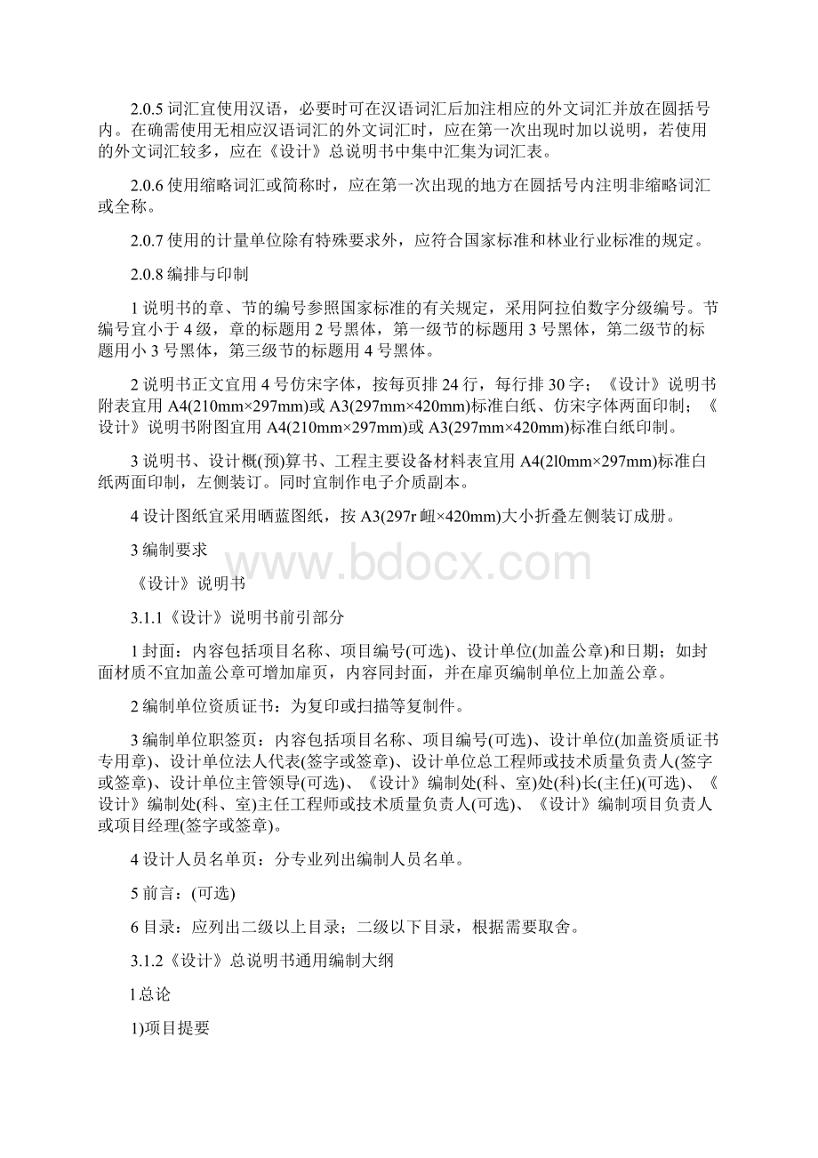 林业建设项目初步设计编制规定.docx_第3页