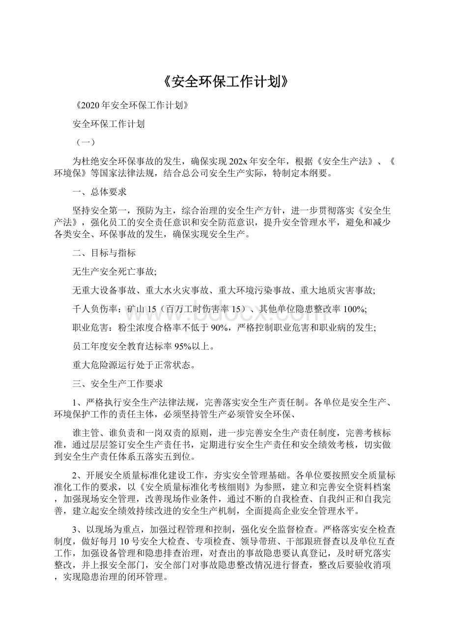 《安全环保工作计划》Word文档格式.docx_第1页