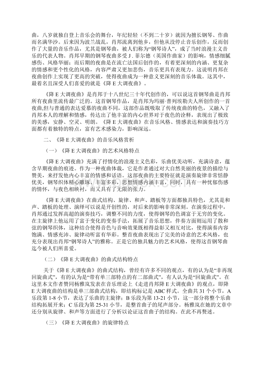 浅析降e大调夜曲的音乐风格和演奏分析改完整版文档格式.docx_第2页