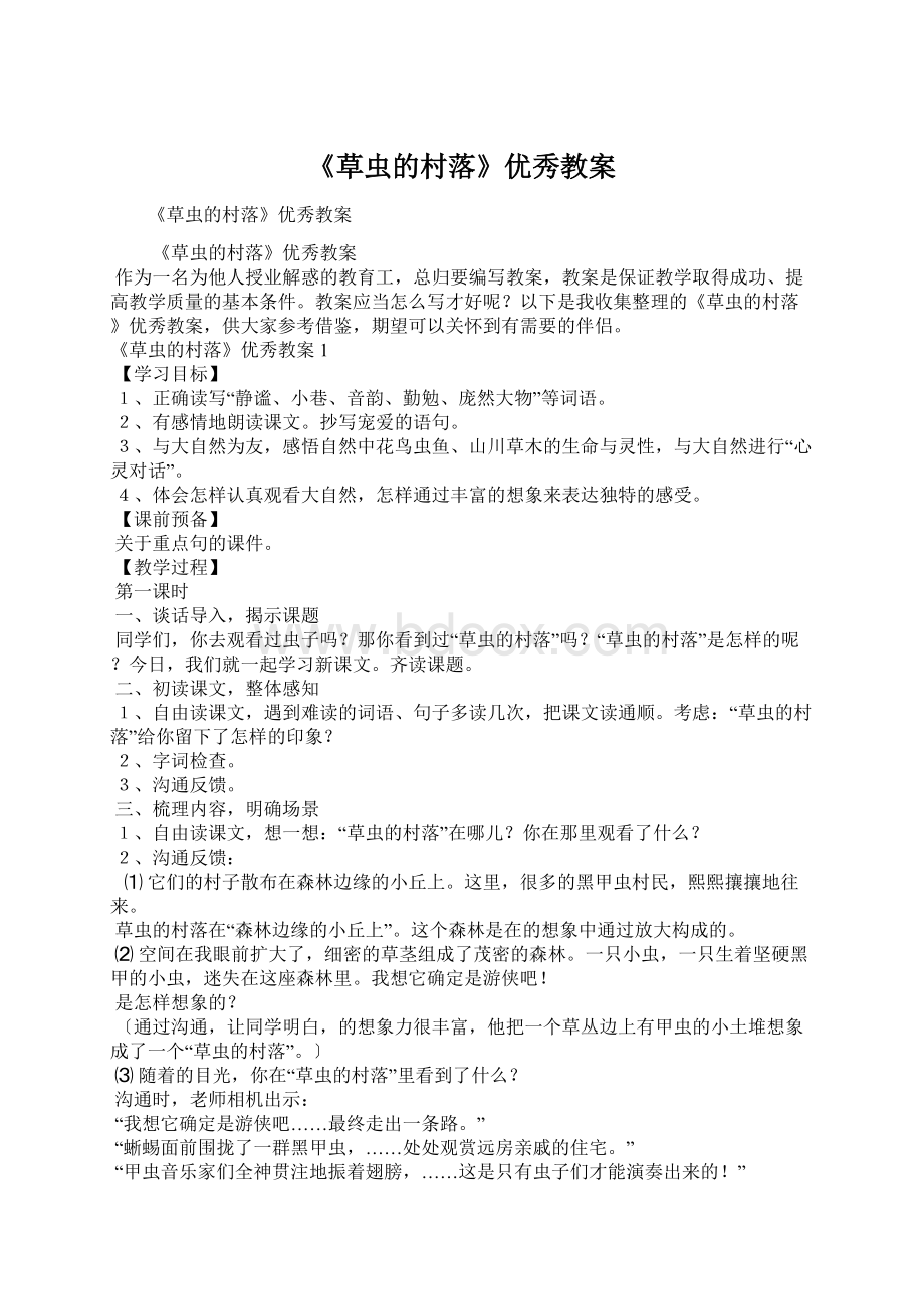 《草虫的村落》优秀教案.docx_第1页