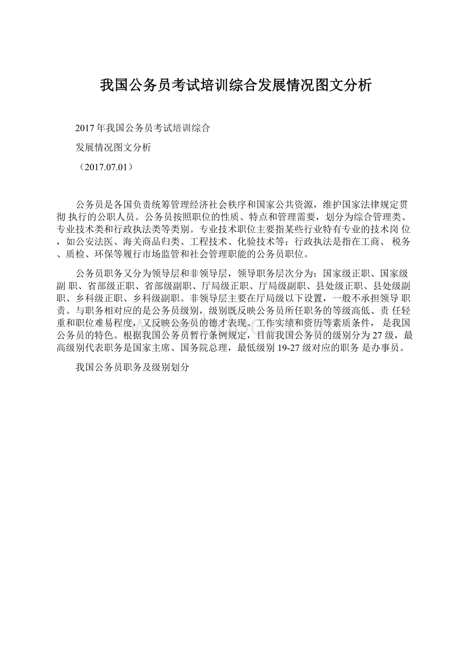 我国公务员考试培训综合发展情况图文分析Word文件下载.docx