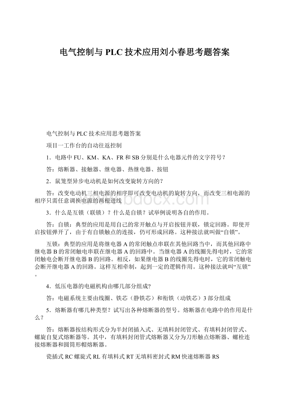 电气控制与PLC技术应用刘小春思考题答案Word文档下载推荐.docx_第1页