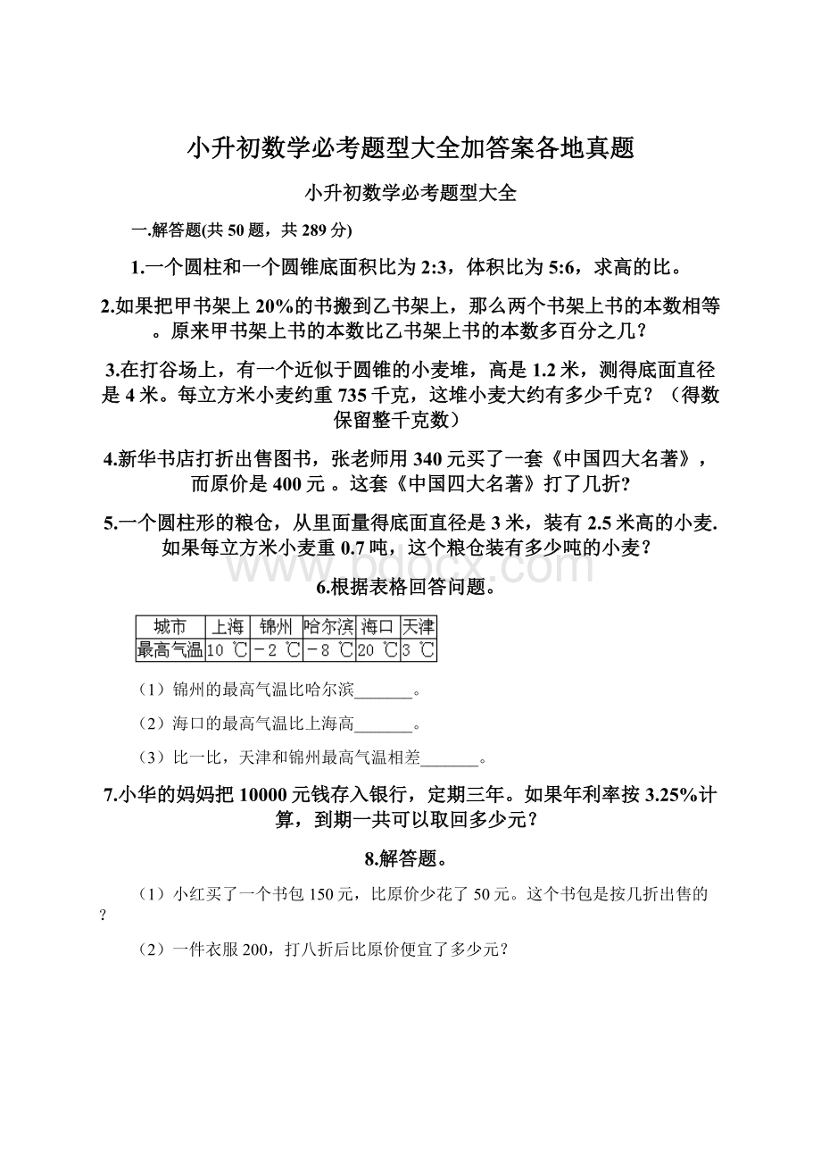 小升初数学必考题型大全加答案各地真题文档格式.docx