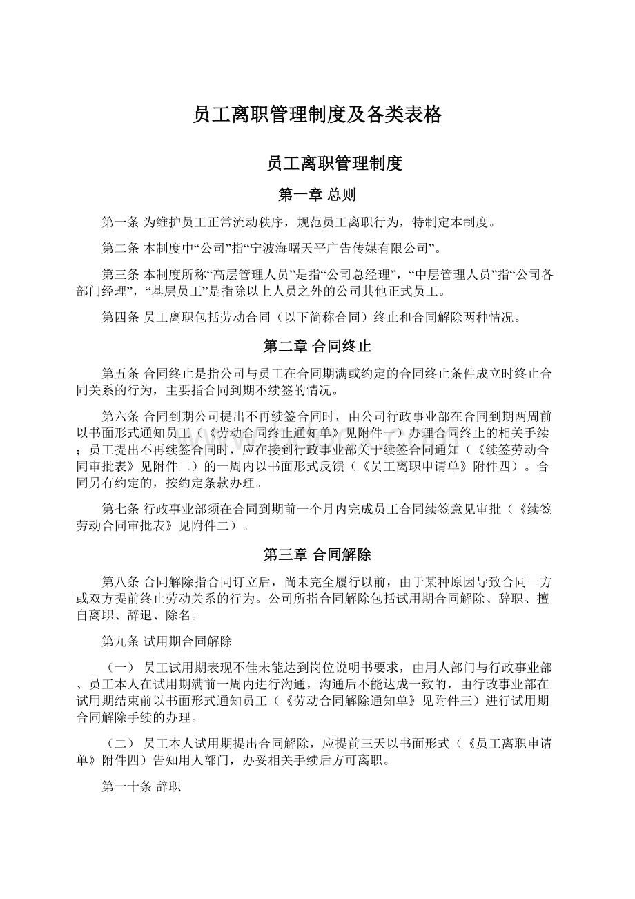 员工离职管理制度及各类表格Word格式.docx_第1页