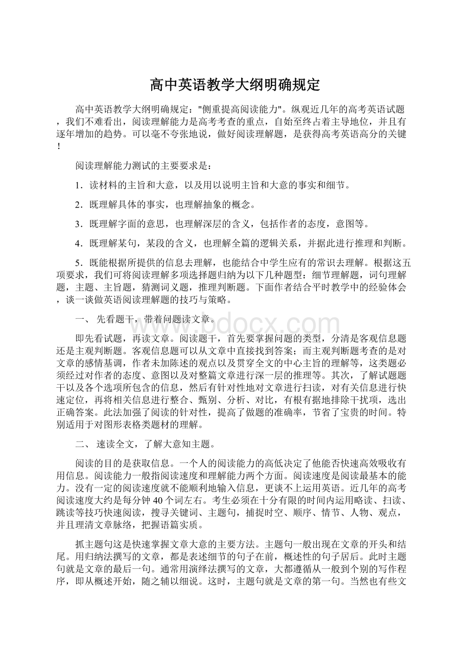 高中英语教学大纲明确规定Word文档格式.docx