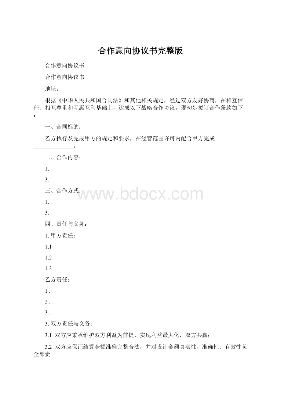 合作意向协议书完整版Word下载.docx_第1页