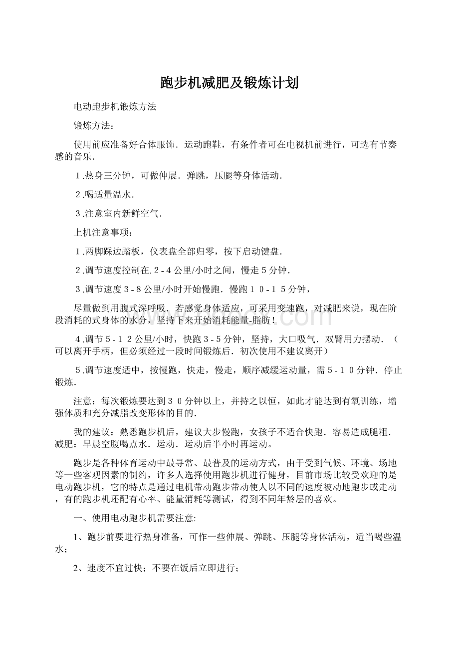 跑步机减肥及锻炼计划Word文件下载.docx_第1页