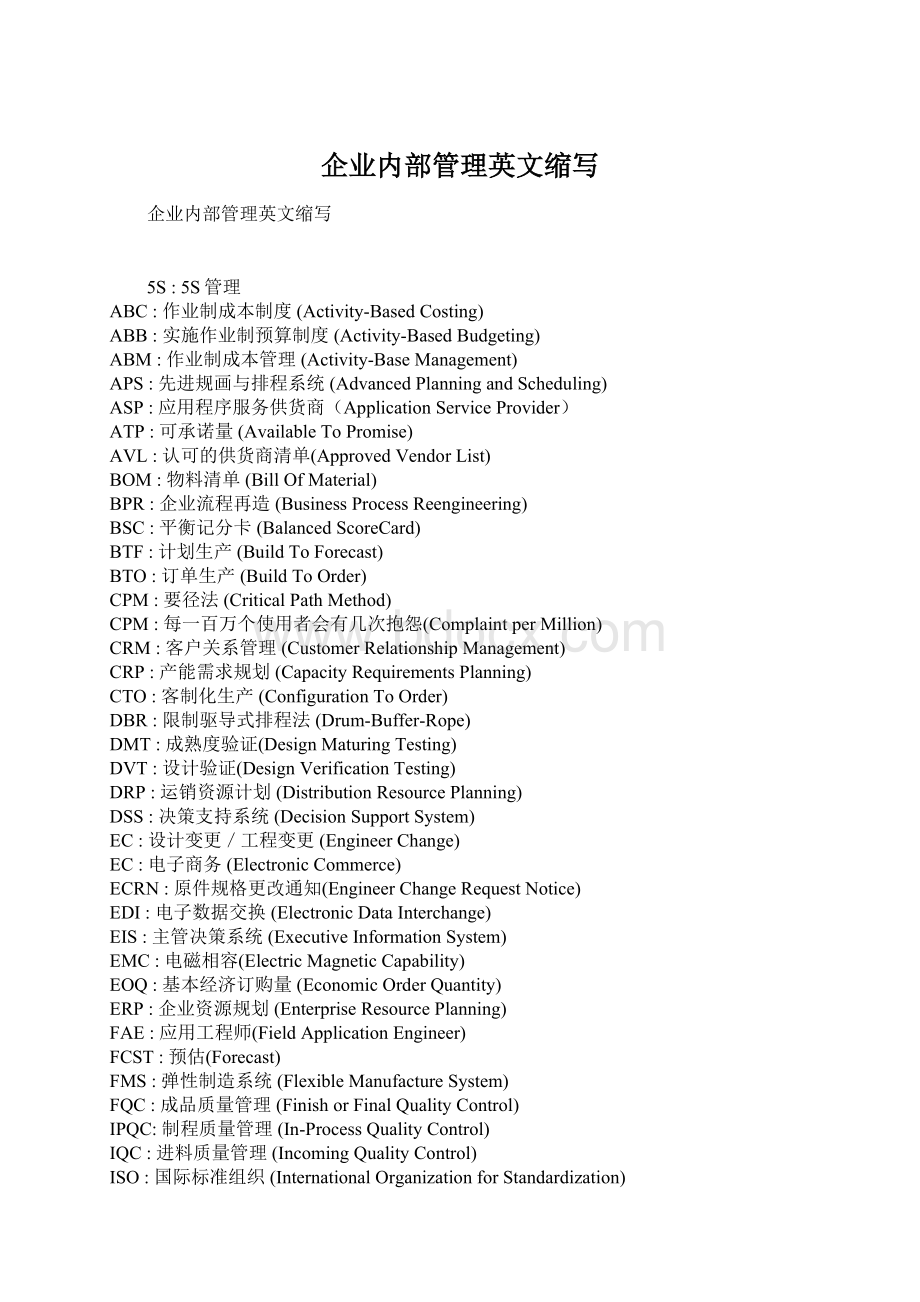 企业内部管理英文缩写.docx_第1页