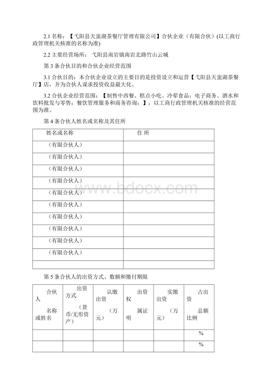 《众筹合伙协议》合同Word格式.docx_第2页