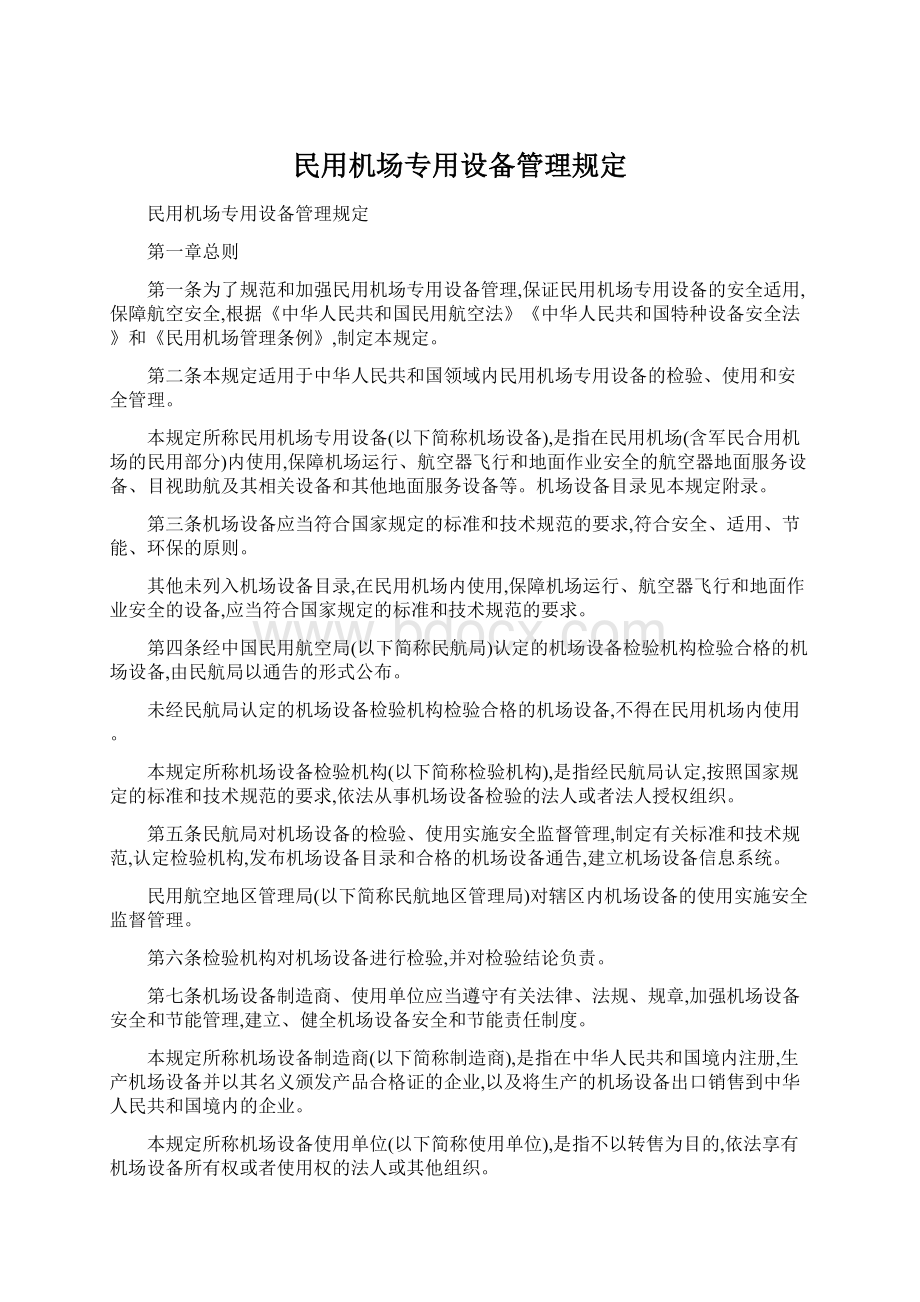 民用机场专用设备管理规定.docx_第1页